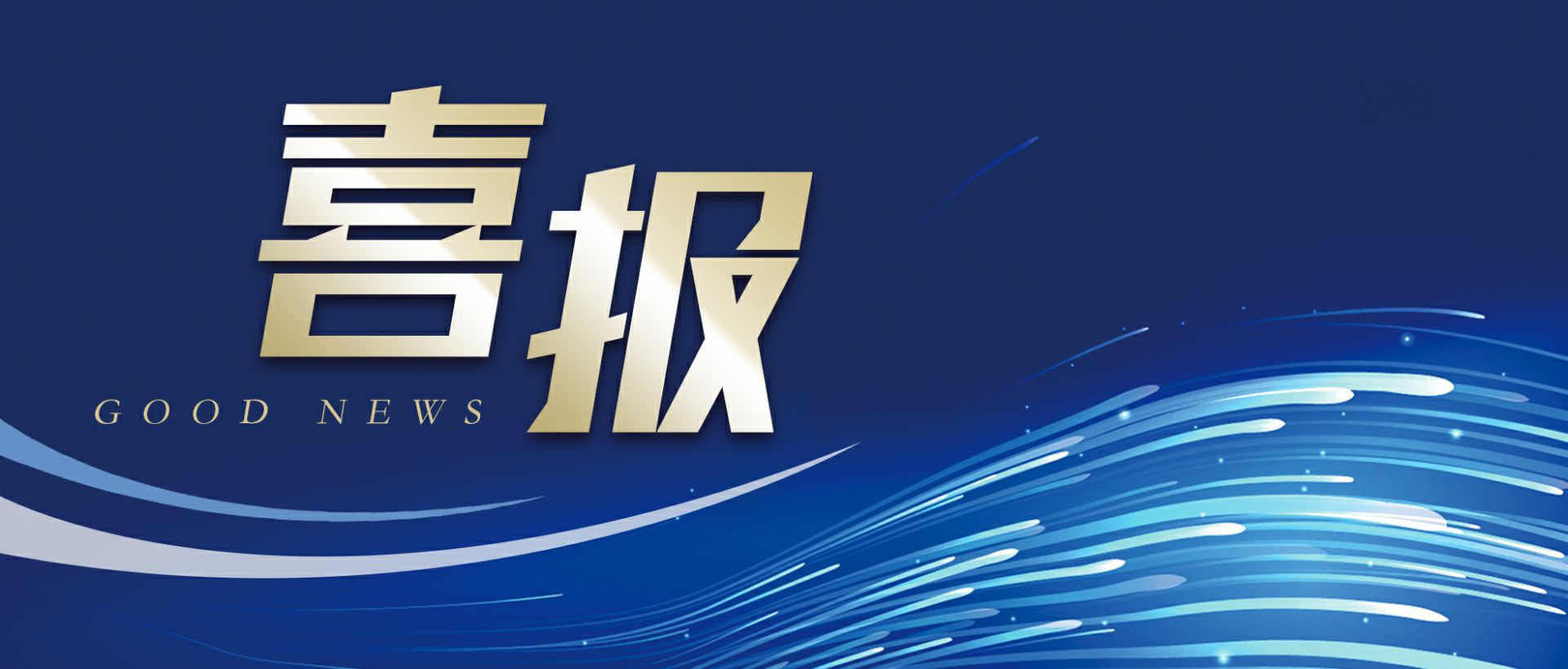 星空体育·(StarSky Sports)官方网站-登录入口作为轻工业唯一代表获选“福建省工业龙头企业”